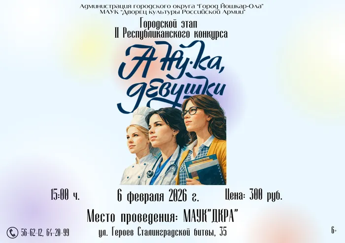 А, ну-ка, девушки 2026