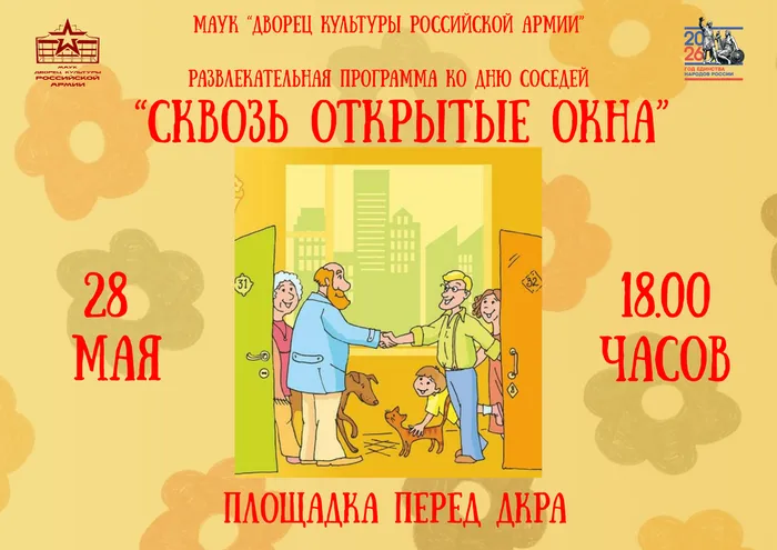 ДЕНЬ СОСЕДЕЙ   2026