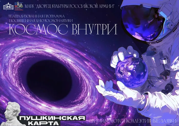 АФИША Космос Внутри 2026