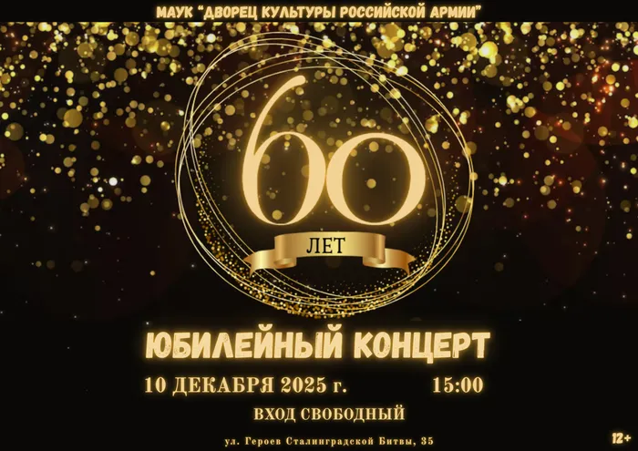 60 лет ДКРА