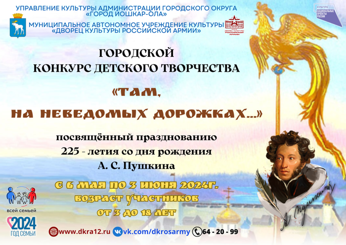 Городской конкурс детского творчества по Пушкину 2024